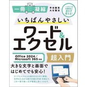 いちばんやさしいワード&エクセル超入門―Office 2024/Microsoft 365対応(一冊に凝縮) [単行本]