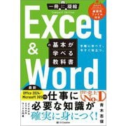 Excel & Wordの基本が学べる教科書―手軽に学べて、今すぐ役立つ。(一冊に凝縮Compact Edition) [単行本]