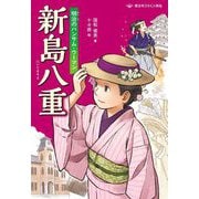 新島八重―明治のハンサム・ウーマン(歴史をひらく人物伝) [全集叢書]