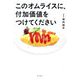 このオムライスに、付加価値をつけてください [単行本]