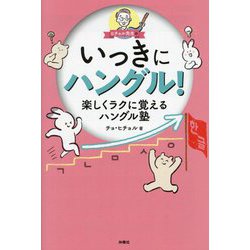 ヒチョル先生のいっきにハングル!―楽しくラクに覚えるハングル塾 [単行本]