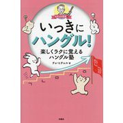 ヒチョル先生のいっきにハングル!―楽しくラクに覚えるハングル塾 [単行本]