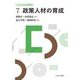 政策人材の育成(これからの公共政策学〈7〉) [全集叢書]