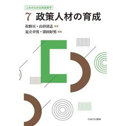 政策人材の育成(これからの公共政策学〈7〉) [全集叢書]
