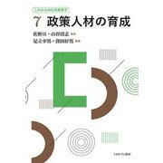 政策人材の育成(これからの公共政策学〈7〉) [全集叢書]