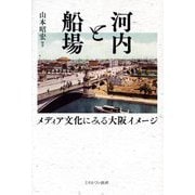 河内と船場―メディア文化にみる大阪イメージ [単行本]