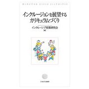 インクルージョンを展望するカリキュラムづくり [単行本]
