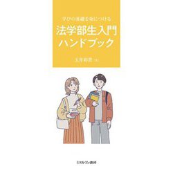 学びの基礎を身につける法学部生入門ハンドブック [単行本]