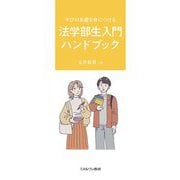 学びの基礎を身につける法学部生入門ハンドブック [単行本]