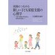 実践につながる新しい子ども家庭支援の心理学―子育て家庭に寄り添える保育者を目指して [単行本]