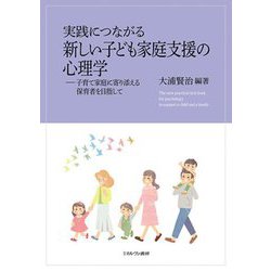 実践につながる新しい子ども家庭支援の心理学―子育て家庭に寄り添える保育者を目指して [単行本]