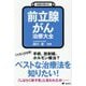 前立腺がん治療大全(健康ライブラリー―名医が答える!) [全集叢書]