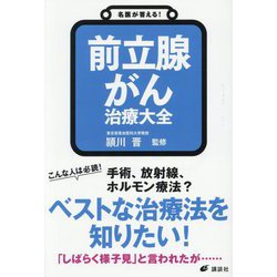 前立腺がん治療大全(健康ライブラリー―名医が答える!) [全集叢書]