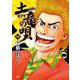 土竜（モグラ）の唄<９０>(ヤングサンデーコミックス) [コミック]