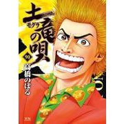 土竜（モグラ）の唄<９０>(ヤングサンデーコミックス) [コミック]