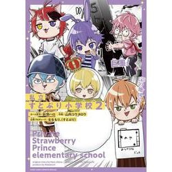 私立すとぷり小学校<２>(てんとう虫コミックス（少年）) [コミック]