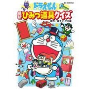 ドラえもん最新ひみつ道具クイズ(ビッグ・コロタン) [図鑑]