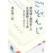 ごぞんじ―開高健と翻訳者との往復書簡177通 『夏の闇』から『珠玉』まで [単行本]