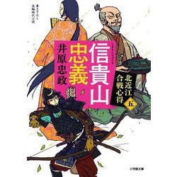 信貴山忠義―北近江合戦心得〈5〉(小学館文庫―小学館時代小説文庫) [文庫]