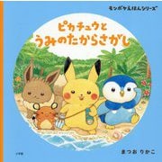 ピカチュウとうみのたからさがし(モンポケえほんシリーズ) [絵本]