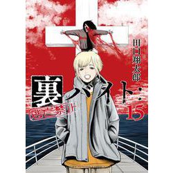 裏バイト:逃亡禁止<１５>(裏少年サンデーコミックス) [コミック]
