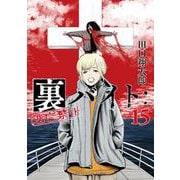 裏バイト:逃亡禁止<１５>(裏少年サンデーコミックス) [コミック]
