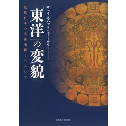 「東洋」の変貌―近代日本の美術史像とペルシア [単行本]