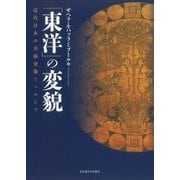 「東洋」の変貌―近代日本の美術史像とペルシア [単行本]