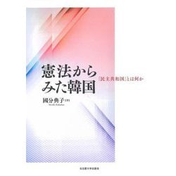 憲法からみた韓国―「民主共和国」とは何か [単行本]