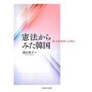 憲法からみた韓国―「民主共和国」とは何か [単行本]