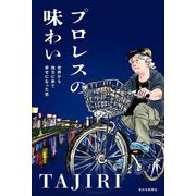 プロレスの味わい―世界から地方に来て幸せになった男 [単行本]