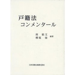戸籍法コンメンタール ヨドバシ.com - 戸籍法コンメンタール [単行本] 通販【全品無料