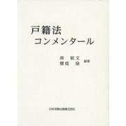 戸籍法コンメンタール [単行本]