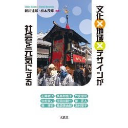 文化×地域×デザインが社会を元気にする [単行本]