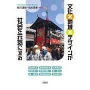 文化×地域×デザインが社会を元気にする [単行本]