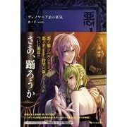 悪ノ大罪 ヴェノマニア公の狂気 [単行本]