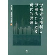 労働者の権利と労働法における現代的課題 [単行本]