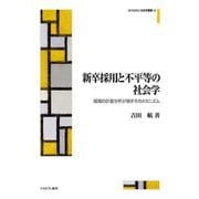 新卒採用と不平等の社会学―組織の計量分析が映すそのメカニズム(MINERVA社会学叢書) [全集叢書]