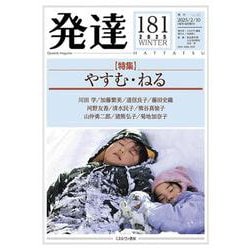 発達181：やすむ・ねる<181>(発達) [単行本]