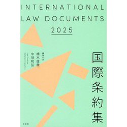 ヨドバシ.com - 国際条約集〈2025年版〉 [事典辞典] 通販【全品