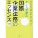 ケースで学ぶ 国際企業法務のエッセンス 第2版 [単行本]