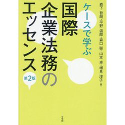 ケースで学ぶ 国際企業法務のエッセンス 第2版 [単行本]