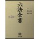 六法全書〈令和7年版〉 [事典辞典]