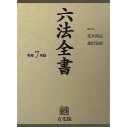 ヨドバシ.com - 六法全書〈令和7年版〉 [事典辞典] 通販【全品