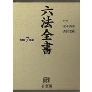 六法全書〈令和7年版〉 [事典辞典]