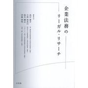 企業法務のリーガル・リサーチ [単行本]