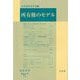所有権のモデル(法社会学〈第91号〉) [単行本]