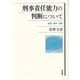 刑事責任能力の判断について―原理・基準・適用 [単行本]