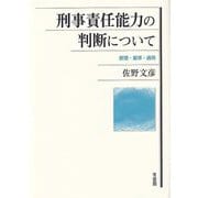 刑事責任能力の判断について―原理・基準・適用 [単行本]