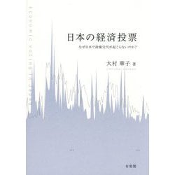 日本の経済投票―なぜ日本で政権交代が起こらないのか? [単行本]